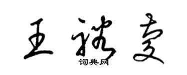 梁锦英王裕庆草书个性签名怎么写