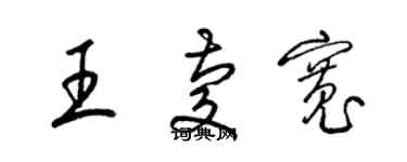 梁锦英王庆宽草书个性签名怎么写