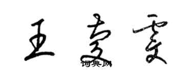 梁锦英王庆雯草书个性签名怎么写