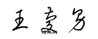 梁锦英王庆男草书个性签名怎么写