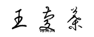 梁锦英王庆叶草书个性签名怎么写