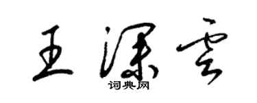 梁锦英王深云草书个性签名怎么写