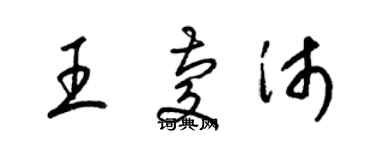 梁锦英王庆沛草书个性签名怎么写