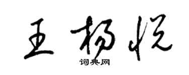 梁锦英王杨悦草书个性签名怎么写