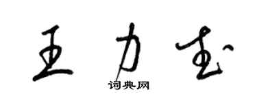 梁锦英王力武草书个性签名怎么写