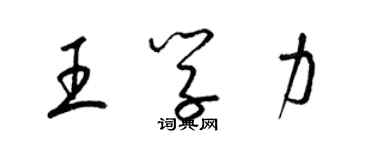 梁锦英王学力草书个性签名怎么写