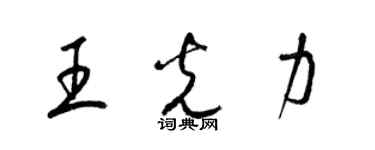 梁锦英王光力草书个性签名怎么写