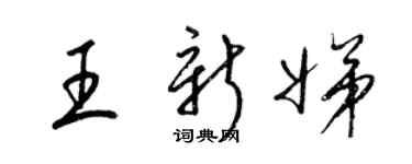 梁锦英王新娣草书个性签名怎么写