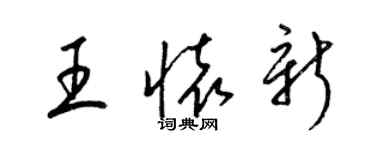 梁锦英王怀新草书个性签名怎么写
