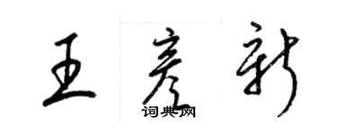 梁锦英王彦新草书个性签名怎么写