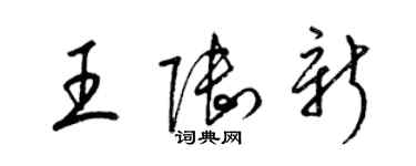 梁锦英王陆新草书个性签名怎么写
