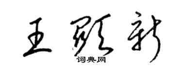 梁锦英王显新草书个性签名怎么写