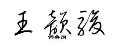 梁锦英王韵骏草书个性签名怎么写