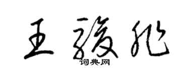 梁锦英王骏非草书个性签名怎么写
