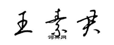 梁锦英王素君草书个性签名怎么写
