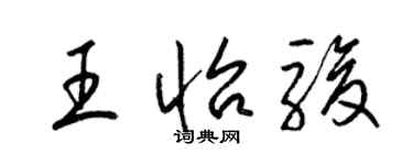 梁锦英王怡骏草书个性签名怎么写