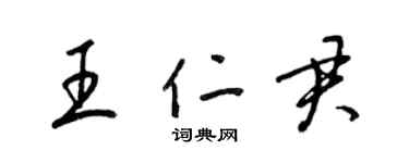 梁锦英王仁君草书个性签名怎么写