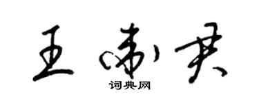 梁锦英王卫君草书个性签名怎么写