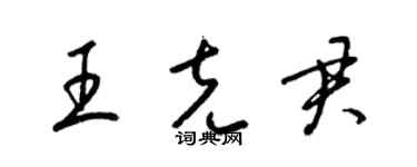 梁锦英王克君草书个性签名怎么写