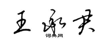 梁锦英王承君草书个性签名怎么写