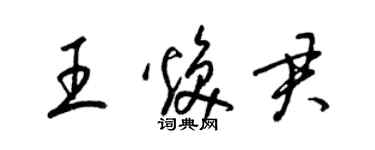 梁锦英王焕君草书个性签名怎么写