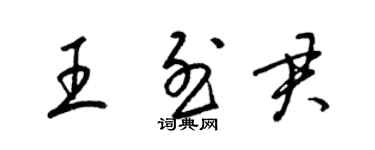 梁锦英王烈君草书个性签名怎么写