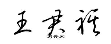 梁锦英王君祺草书个性签名怎么写