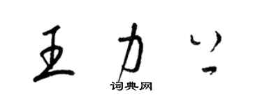 梁锦英王力上草书个性签名怎么写