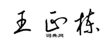 梁锦英王正栋草书个性签名怎么写