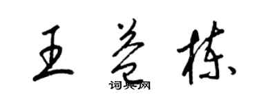 梁锦英王益栋草书个性签名怎么写