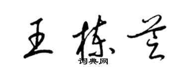 梁锦英王栋芝草书个性签名怎么写