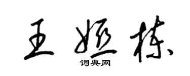 梁锦英王娅栋草书个性签名怎么写