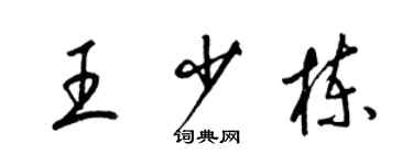 梁锦英王少栋草书个性签名怎么写