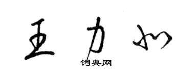 梁锦英王力北草书个性签名怎么写