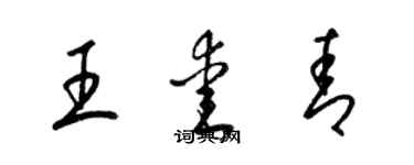梁锦英王爱青草书个性签名怎么写