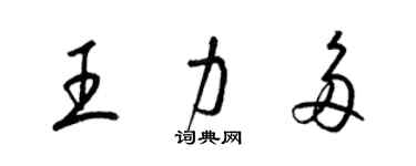 梁锦英王力多草书个性签名怎么写