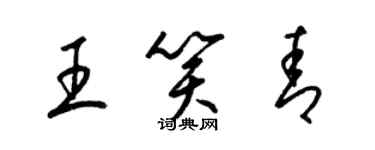 梁锦英王笑青草书个性签名怎么写