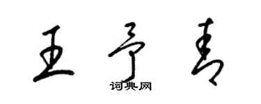 梁锦英王予青草书个性签名怎么写