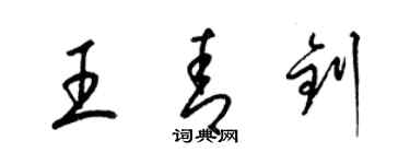 梁锦英王青钊草书个性签名怎么写