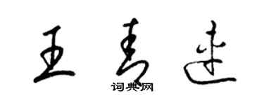 梁锦英王青连草书个性签名怎么写