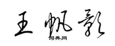 梁锦英王帆影草书个性签名怎么写