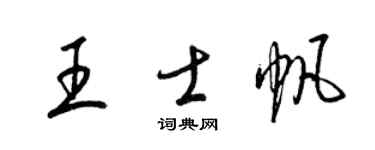 梁锦英王士帆草书个性签名怎么写