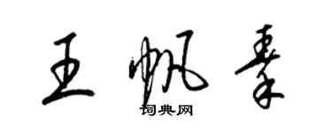 梁锦英王帆秦草书个性签名怎么写