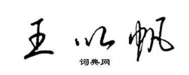 梁锦英王以帆草书个性签名怎么写