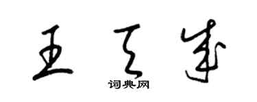 梁锦英王天成草书个性签名怎么写