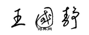 梁锦英王国静草书个性签名怎么写