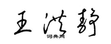 梁锦英王洪静草书个性签名怎么写