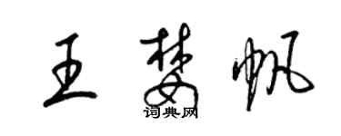 梁锦英王婪帆草书个性签名怎么写