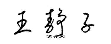 梁锦英王静子草书个性签名怎么写