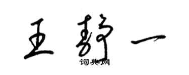 梁锦英王静一草书个性签名怎么写